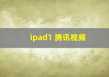 ipad1 腾讯视频